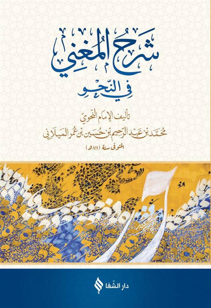 Şerhül Mugni fin Nahv - شرح المغني في النحو - 1