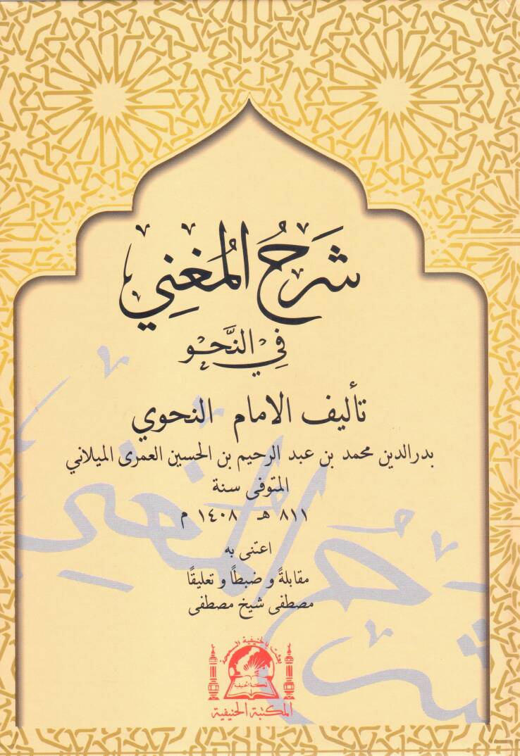 Şerhül-Mugni fin-Nahv ve maahu Metnül-Mugni fin-Nahv lil-Careberdi - شرح المغني في النحو - 1