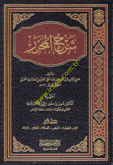 Şerhül-Muharrer  - شرح المحرر