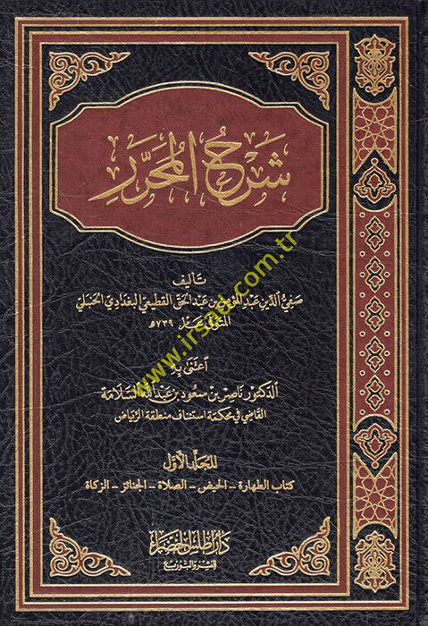 Şerhül-Muharrer - شرح المحرر - 1