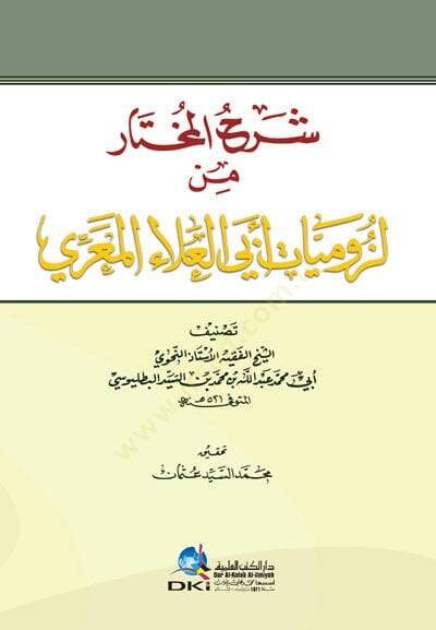 Şerhül-Muhtar min Lüzumiyyati Ebil-Ala El-Maarri  - شرح المختار من لزوميات أبي العلاء المعري - 1