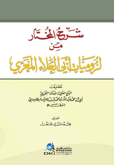 Şerhül-Muhtar min Lüzumiyyati Ebil-Ala El-Maarri  - شرح المختار من لزوميات أبي العلاء المعري - 1