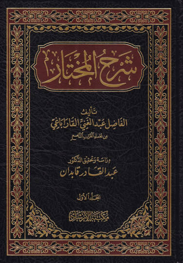 Şerhül-Muhtar - شرح المختار