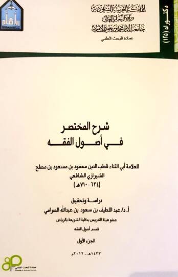 Şerhül-Muhtasar fi Usulil-Fıkh - شرح المختصر في أصول الفقه