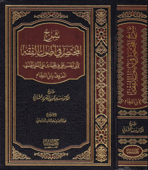 Şerhül-Muhtasar fi Usulül-Fıkh li-Ebil-Hasan Ali b. Muhammed b. Ali El-Bali El-Hanbeli - شرح المختصر في اصول الفقه لفضيل الشيخ محمد بن صالح العثيمين رحمه الله