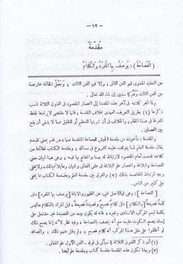 Şerhül-Muhtasar ala Telhisil-Miftah - شرح المختصر على تلخيص المفتاح - 2