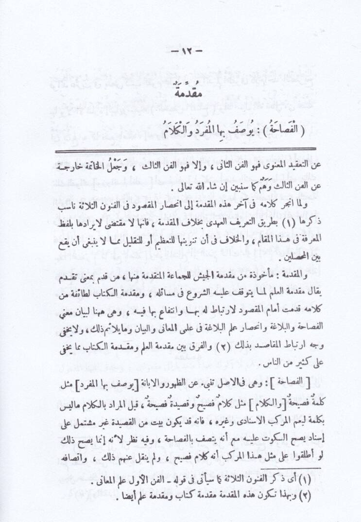 Şerhül-Muhtasar ala Telhisil-Miftah - شرح المختصر على تلخيص المفتاح - 2