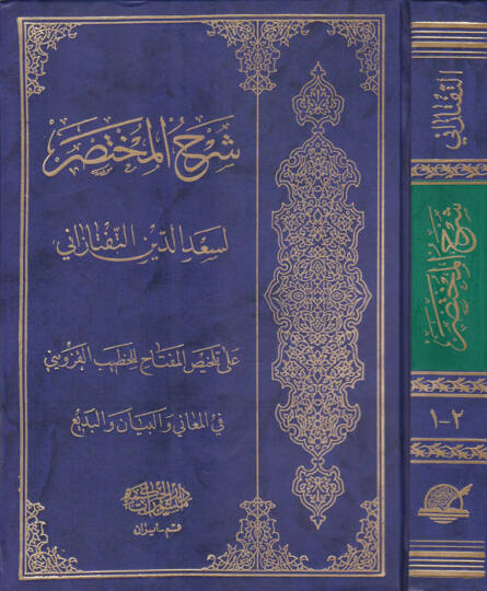 Şerhül-Muhtasar ala Telhisil-Miftah - شرح المختصر على تلخيص المفتاح