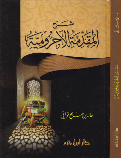 Şerhül-Mukaddimetil-Acurrumiyye  - شرح المقدمة الآجرومية