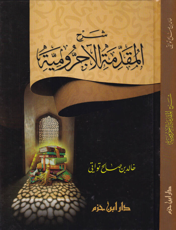 Şerhül-Mukaddimetil-Acurrumiyye - شرح المقدمة الآجرومية - 1