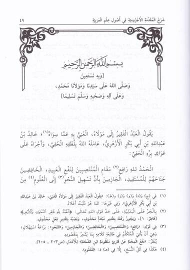 Şerhül-Mukaddimetil-Acurumiyye  fi İlmi Usul İlmil-Arabiyye - شرح المقدمة الآجرومية في علم أصول علم العربية - 2