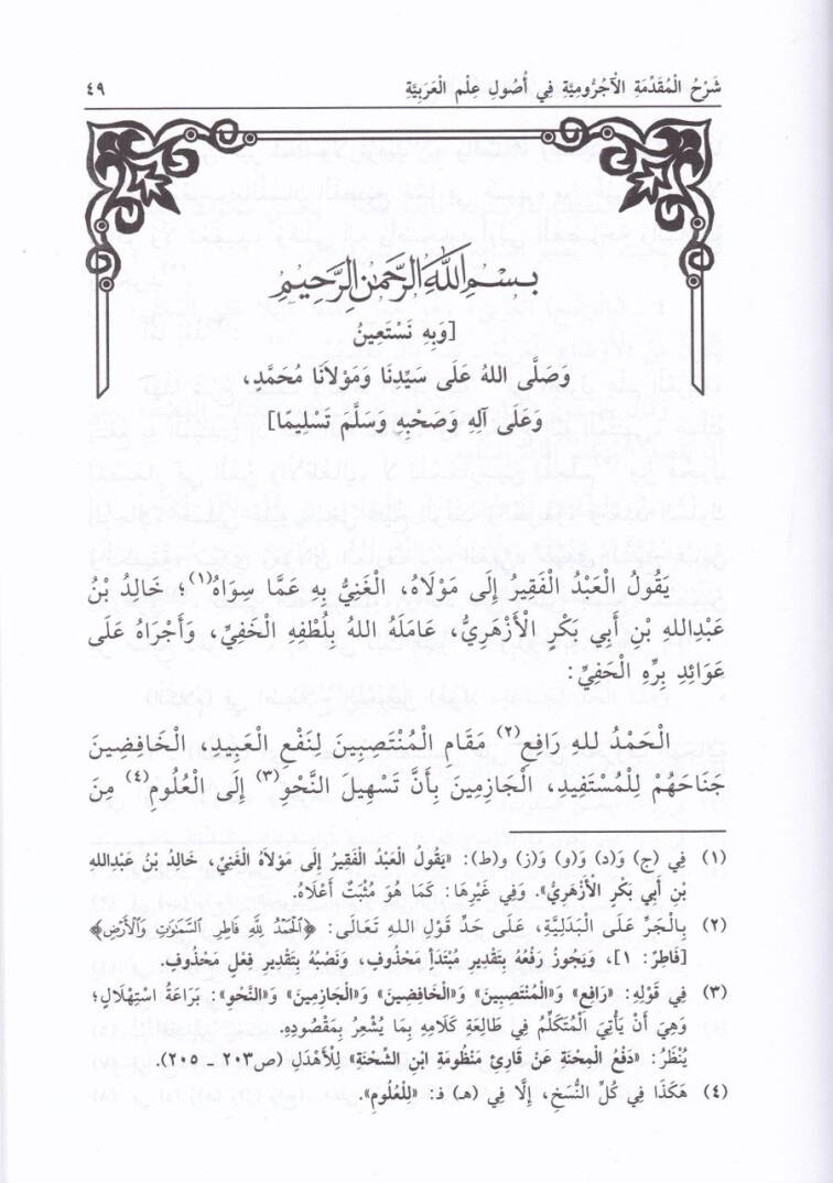 Şerhül-Mukaddimetil-Acurumiyye  fi İlmi Usul İlmil-Arabiyye - شرح المقدمة الآجرومية في علم أصول علم العربية - 2