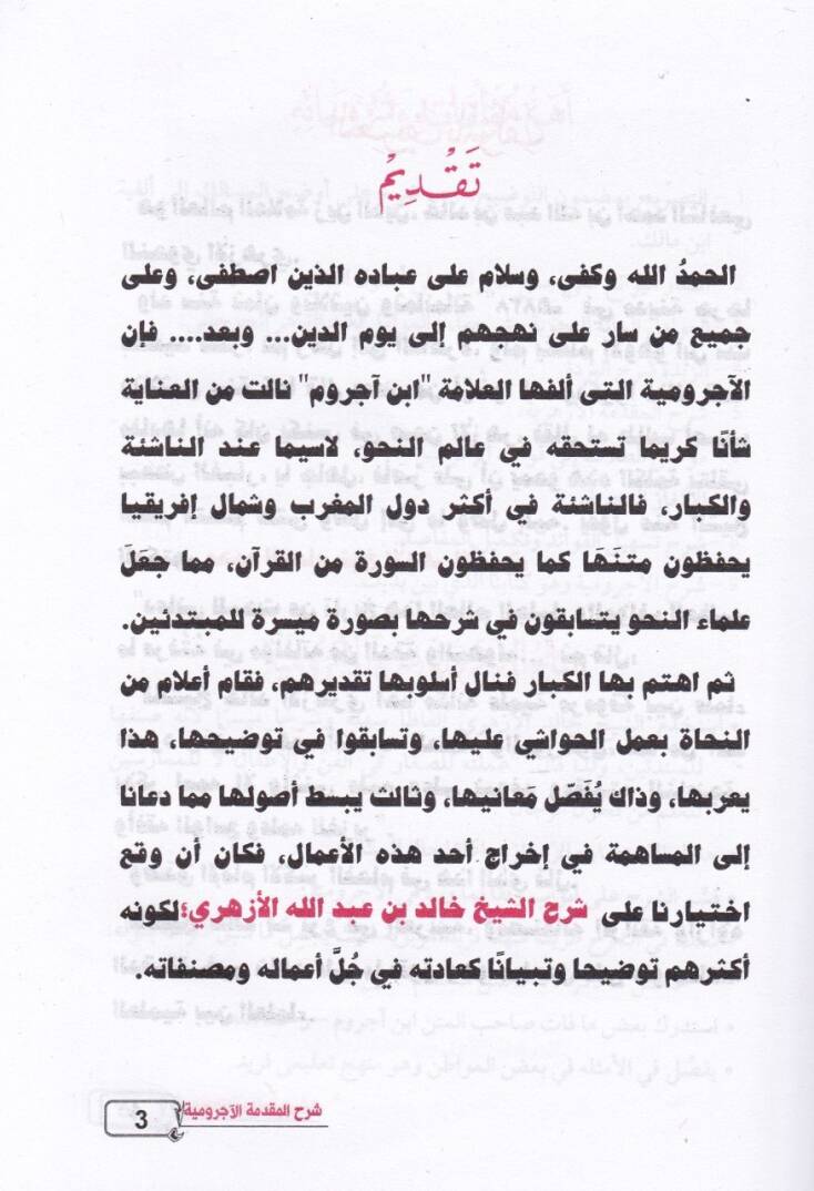 Şerhül-Mukaddimetil-Acurumiyye  fi İlmi Usul İlmil-Arabiyye - شرح المقدمة الآجرومية في علم أصول علم العربية للطلاب والمبتدئين - 2