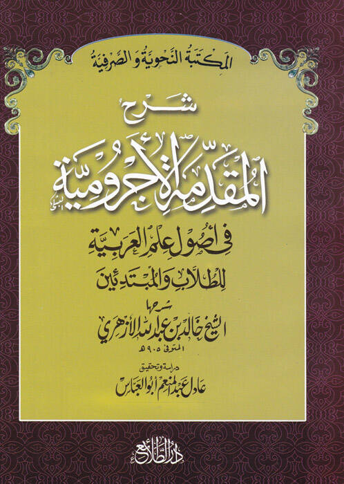 Şerhül-Mukaddimetil-Acurumiyye fi İlmi Usul İlmil-Arabiyye - شرح المقدمة الآجرومية في علم أصول علم العربية للطلاب والمبتدئين - 1