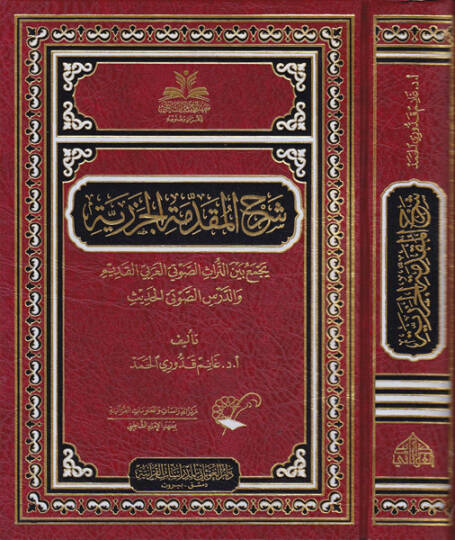 Şerhül-Mukaddimetil-Cezeriyye Yecmau beynet-Türasis-Savtiyyil-Arabiyyil-Kadim ved-Dersis-Savtiyyil-Hadis - شرح المقدمة الجزرية يجمع بين التراث الصوتي العربي القديم والدرس الصوتي الحديث