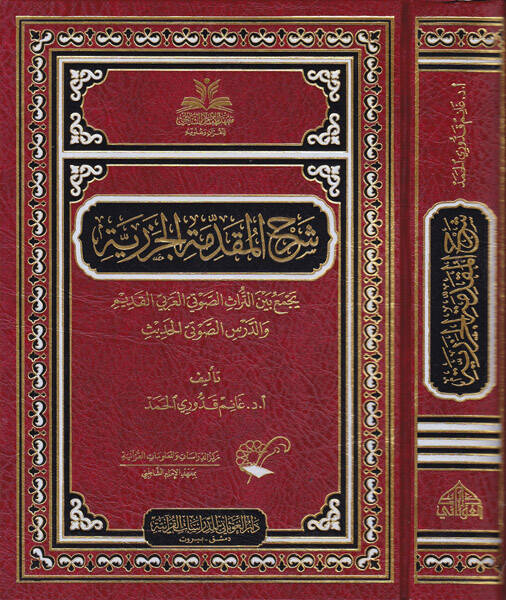 Şerhül-Mukaddimetil-Cezeriyye Yecmau beynet-Türasis-Savtiyyil-Arabiyyil-Kadim ved-Dersis-Savtiyyil-Hadis - شرح المقدمة الجزرية يجمع بين التراث الصوتي العربي القديم والدرس الصوتي الحديث - 1