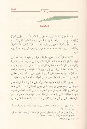 Şerhül-Mukaddimetil-Cezeriyye Yecmau beynet-Türasis-Savtiyyil-Arabiyyil-Kadim ved-Dersis-Savtiyyil-Hadis - شرح المقدمة الجزرية يجمع بين التراث الصوتي العربي القديم والدرس الصوتي الحديث - 2