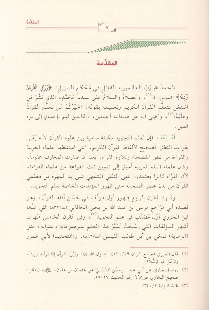 Şerhül-Mukaddimetil-Cezeriyye Yecmau beynet-Türasis-Savtiyyil-Arabiyyil-Kadim ved-Dersis-Savtiyyil-Hadis - شرح المقدمة الجزرية يجمع بين التراث الصوتي العربي القديم والدرس الصوتي الحديث - 2