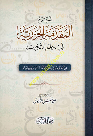 Şerhul Mukaddimetul Cezeriyye  - شرح المقدمة الجزرية في علم التجويد