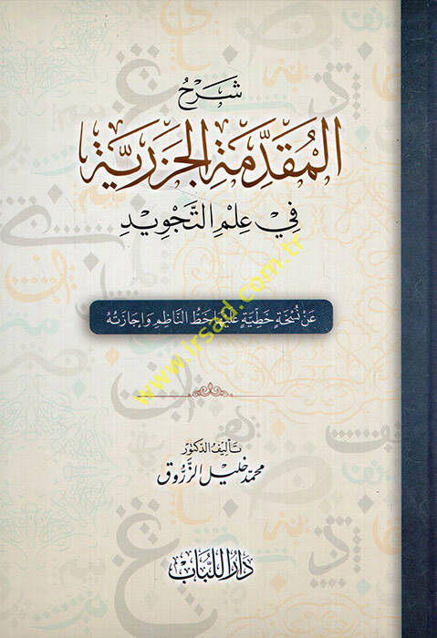 Şerhul Mukaddimetul Cezeriyye - شرح المقدمة الجزرية في علم التجويد - 1