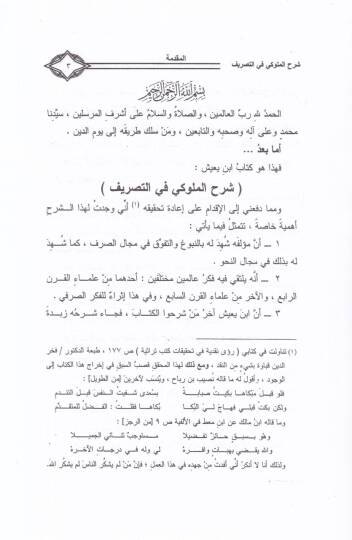Şerhül-Müluki fit-Tasrif  - شرح الملوكي في التصريف - 2