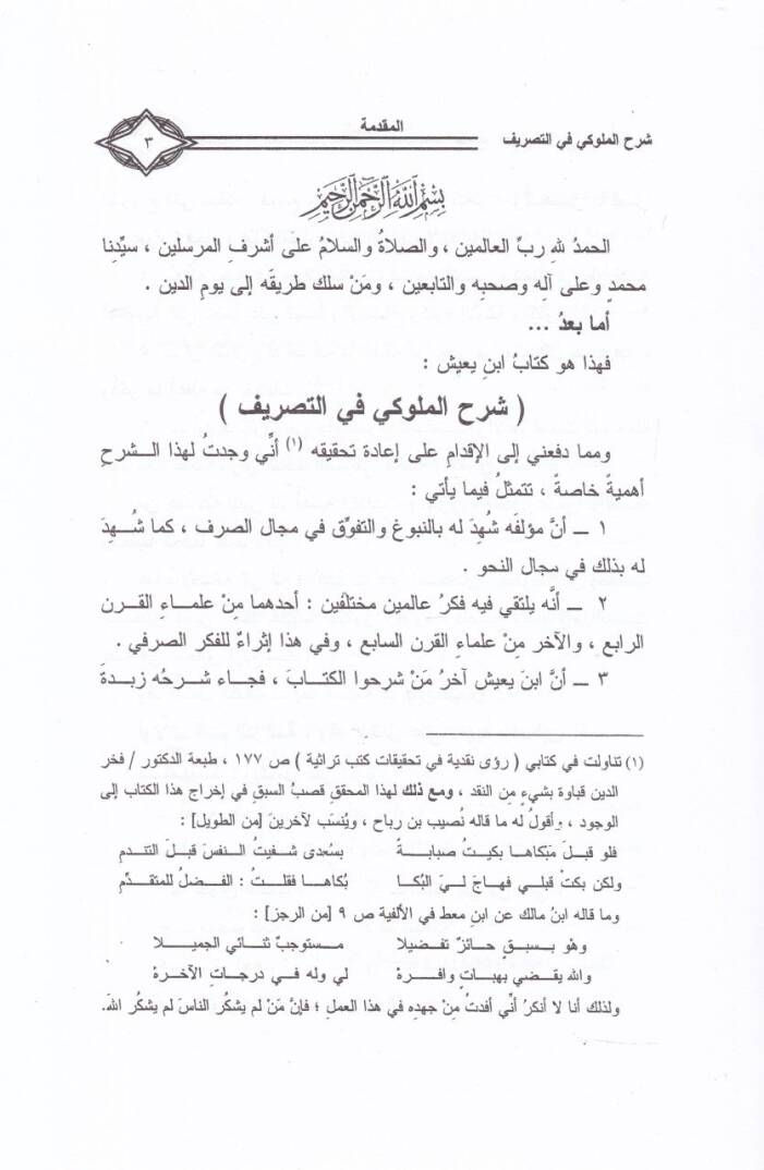Şerhül-Müluki fit-Tasrif  - شرح الملوكي في التصريف - 2