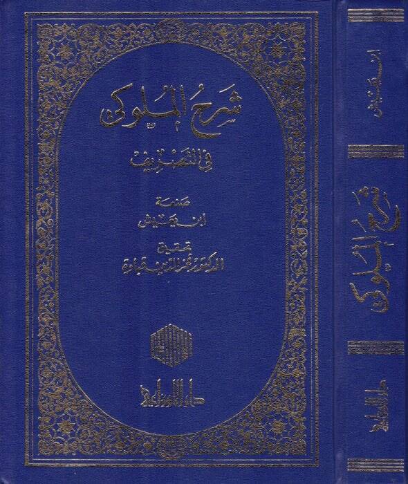 Şerhül-Müluki fit-Tasrif  - شرح الملوكي في التصريف - 1
