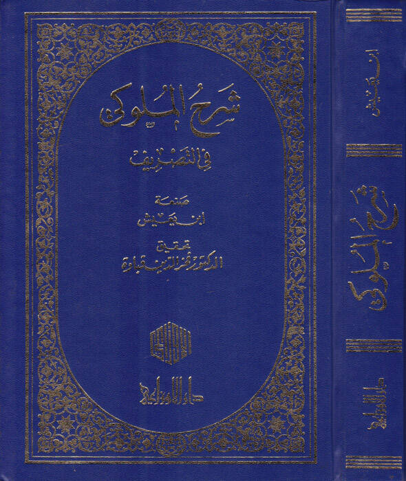 Şerhül-Müluki fit-Tasrif - شرح الملوكي في التصريف - 1