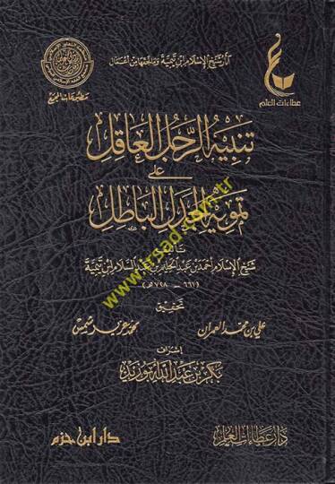 Asarul şeyhul İslam İbni teymiye ve ma lehikuha min emali tenbiyhi reculil akili ala temvih - آثار شيخ الإسلام ابن تيمية وما لحقها من أعمال تنبيه الرجل العاقل على تمويه الجدل الباطل - الرد على السبكي في مسألة تعليق الطلاق - الانتصار لأهل الأثر - السي