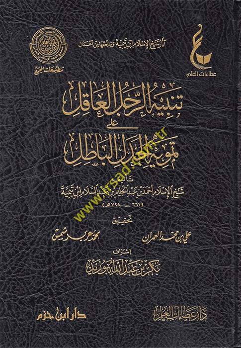 Asarul şeyhul İslam İbni teymiye ve ma lehikuha min emali tenbiyhi reculil akili ala temvih - آثار شيخ الإسلام ابن تيمية وما لحقها من أعمال تنبيه الرجل العاقل على تمويه الجدل الباطل - الرد على السبكي في مسألة تعليق الطلاق - الانتصار لأهل الأثر - السي - 1