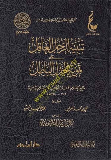 Asarul şeyhul İslam İbni teymiye ve ma lehikuha min emali tenbiyhi reculil akili ala temvih - آثار شيخ الإسلام ابن تيمية وما لحقها من أعمال تنبيه الرجل العاقل على تمويه الجدل الباطل - الرد على السبكي في مسألة تعليق الطلاق - الانتصار لأهل الأثر - السي