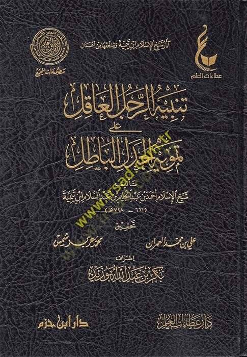 Asarul şeyhul İslam İbni teymiye ve ma lehikuha min emali tenbiyhi reculil akili ala temvih - آثار شيخ الإسلام ابن تيمية وما لحقها من أعمال تنبيه الرجل العاقل على تمويه الجدل الباطل - الرد على السبكي في مسألة تعليق الطلاق - الانتصار لأهل الأثر - السي - 1