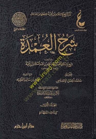 Şerhül-Umde vifkal-Menhecil-Mutemid mineş-Şeyh Bekr Ebu Zeyd - آثار شيخ الإسلام ابن تيمية وما لحقها من أعمال شرح العمدة وفق المنهج المعتمد من الشيخ بكر أبو زيد