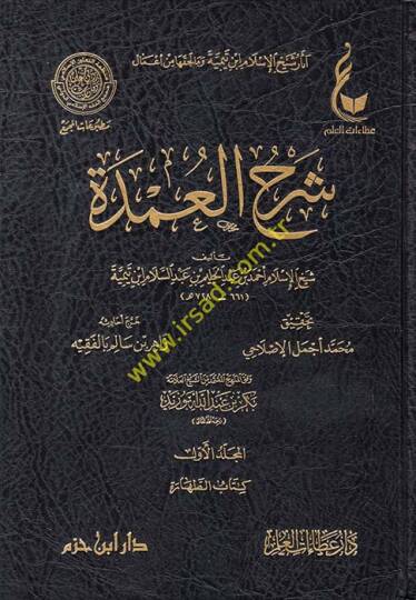 Şerhül-Umde vifkal-Menhecil-Mutemid mineş-Şeyh Bekr Ebu Zeyd - آثار شيخ الإسلام ابن تيمية وما لحقها من أعمال شرح العمدة وفق المنهج المعتمد من الشيخ بكر أبو زيد