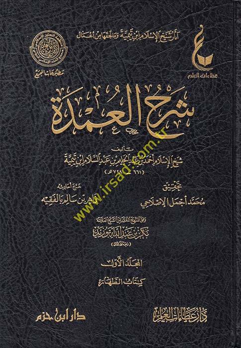 Şerhül-Umde vifkal-Menhecil-Mutemid mineş-Şeyh Bekr Ebu Zeyd - آثار شيخ الإسلام ابن تيمية وما لحقها من أعمال شرح العمدة وفق المنهج المعتمد من الشيخ بكر أبو زيد - 1