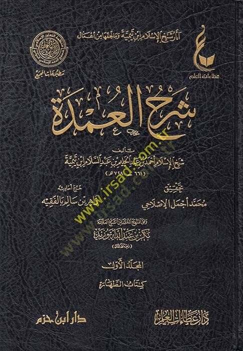 Şerhül-Umde vifkal-Menhecil-Mutemid mineş-Şeyh Bekr Ebu Zeyd - آثار شيخ الإسلام ابن تيمية وما لحقها من أعمال شرح العمدة وفق المنهج المعتمد من الشيخ بكر أبو زيد - 1