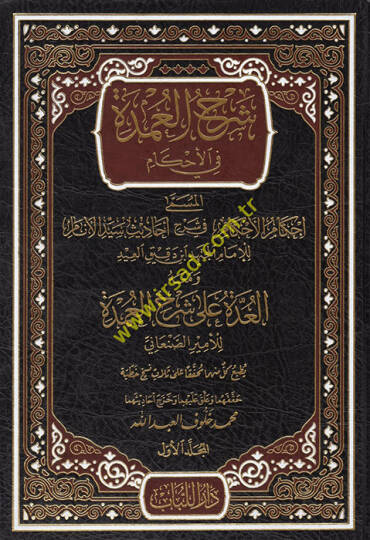 şerhül umde fi ahkam ihkamül ahkam fi şerhin e-hadisin seyyidil enam - شرح العمدة في الأحكام إحكام الأحكام في شرح أحاديث سيد الأنام