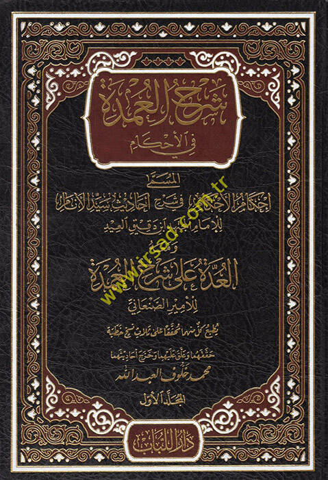şerhül umde fi ahkam ihkamül ahkam fi şerhin e-hadisin seyyidil enam - شرح العمدة في الأحكام إحكام الأحكام في شرح أحاديث سيد الأنام - 1