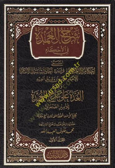 şerhül umde fi ahkam ihkamül ahkam fi şerhin e-hadisin seyyidil enam - شرح العمدة في الأحكام إحكام الأحكام في شرح أحاديث سيد الأنام
