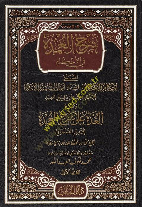 şerhül umde fi ahkam ihkamül ahkam fi şerhin e-hadisin seyyidil enam - شرح العمدة في الأحكام إحكام الأحكام في شرح أحاديث سيد الأنام - 1