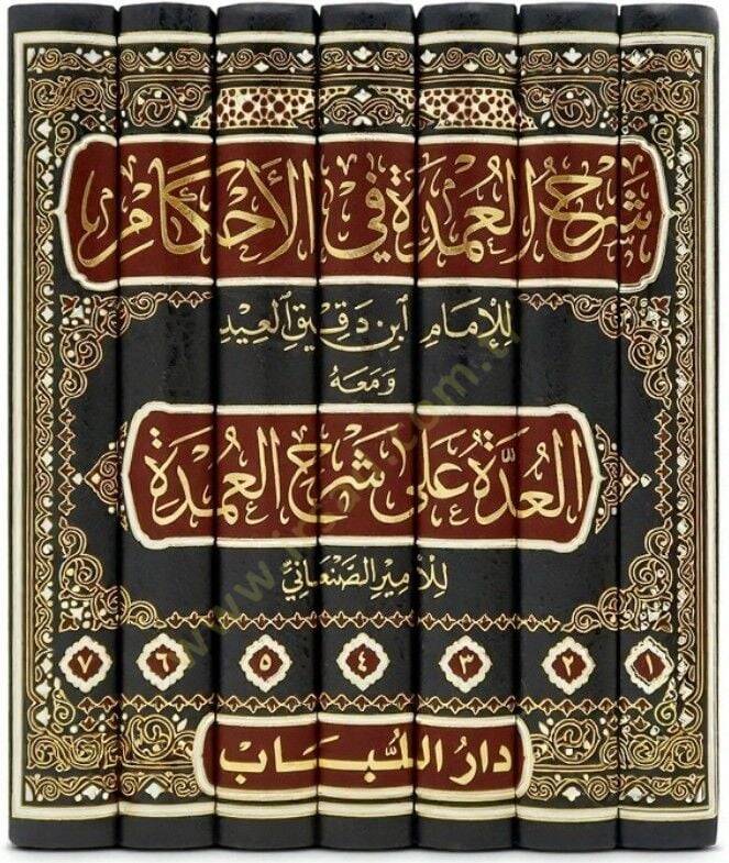 şerhül umde fi ahkam ihkamül ahkam fi şerhin e-hadisin seyyidil enam - شرح العمدة في الأحكام إحكام الأحكام في شرح أحاديث سيد الأنام - 2
