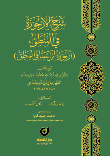 Şerhül-Urcuze fil-Mantık Urcuzetu İbn Sina fil-Mantık - شرح الأرجوزة في المنطق أرجوزة ابن سينا في المنطق