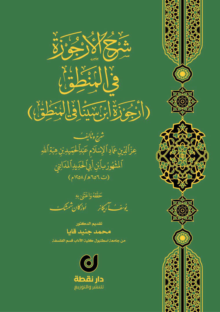 Şerhül-Urcuze fil-Mantık Urcuzetu İbn Sina fil-Mantık - شرح الأرجوزة في المنطق أرجوزة ابن سينا في المنطق - 1