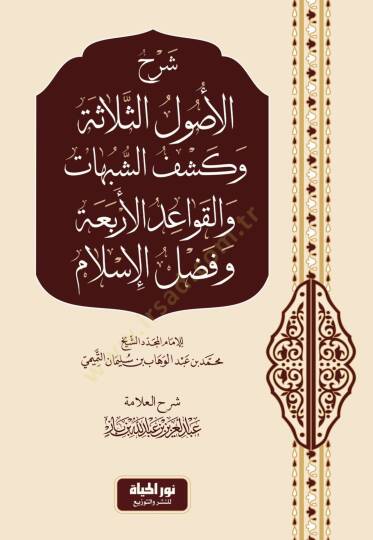 Şerhul-Uslis-Selefe ve Keşfuş-Şübuht vel-Kavidil-Erbaa ve Fazlul-İslm - شرح الأصول الثلاثة وكشف الشبهات والقواعد الأربعة وفضل الإسلام