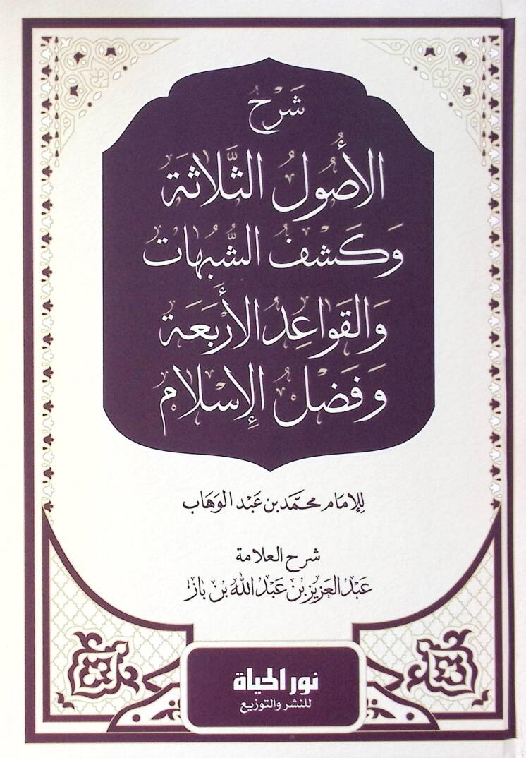 Şerhul-Uslis-Selefe ve Keşfuş-Şübuht vel-Kavidil-Erbaa ve Fazlul-İslm - شرح الأصول الثلاثة وكشف الشبهات والقواعد الأربعة وفضل الإسلام - 1