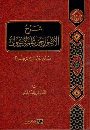 serhul usul min ilmil usul - شرح الأصول من علم الأصول