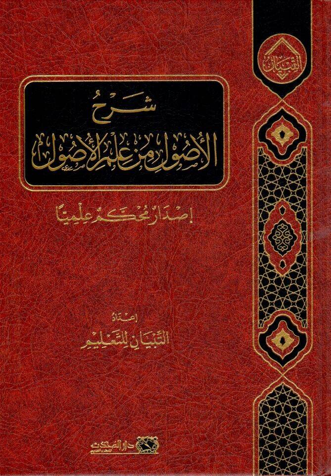 serhul usul min ilmil usul - شرح الأصول من علم الأصول - 1