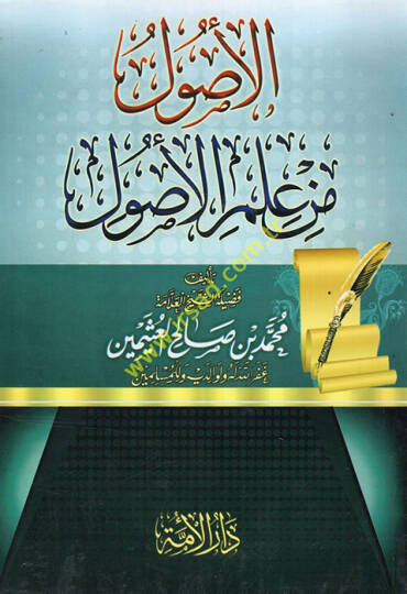 Şerhül-Usul min İlmil-Usul  - الأصول من علم الأصول