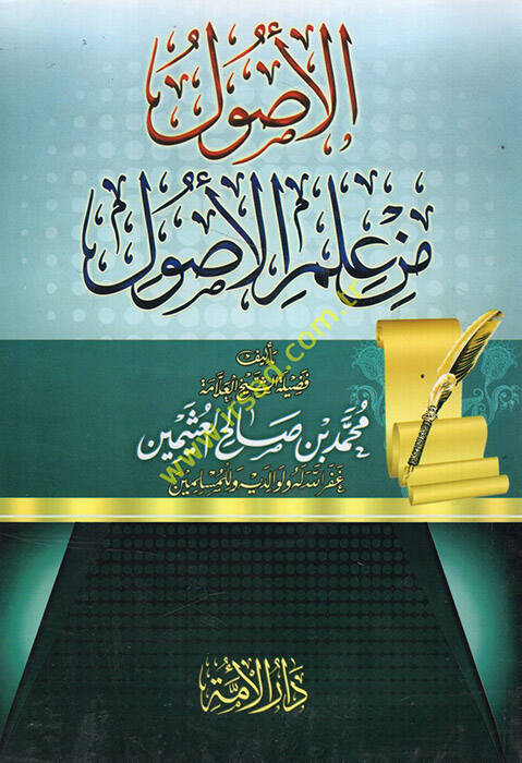Şerhül-Usul min İlmil-Usul  - الأصول من علم الأصول - 1