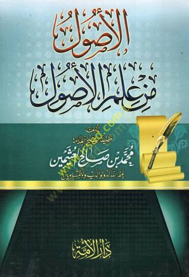 Şerhül-Usul min İlmil-Usul  - الأصول من علم الأصول